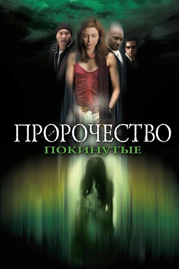 Постер фильма Пророчество 5: Покинутые