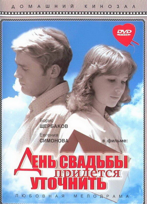 Постер фильма День свадьбы придется уточнить