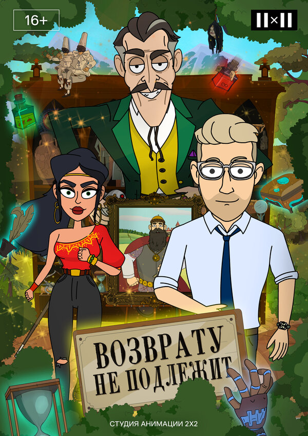 Постер сериала Возврату не подлежит