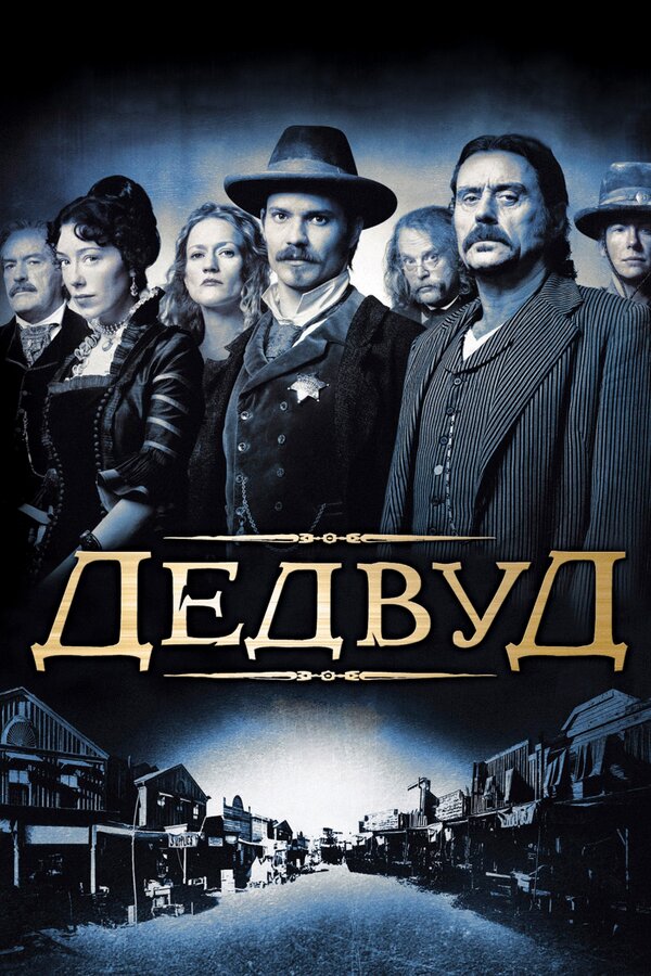 Постер Дэдвуд