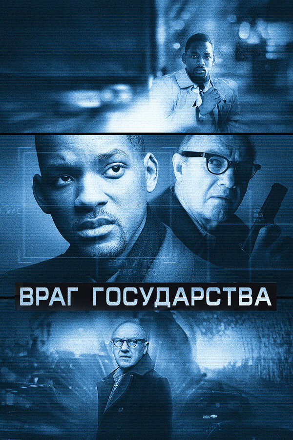 Постер Враг государства