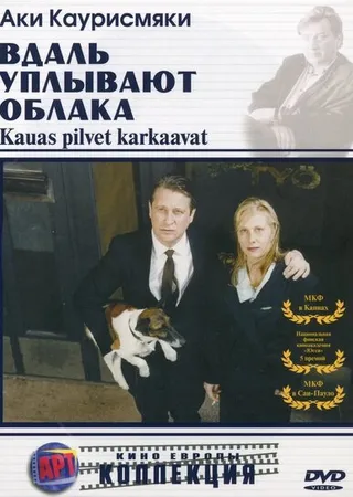 Постер Вдаль уплывают облака (1996)