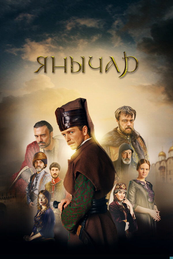 Постер сериала Янычар