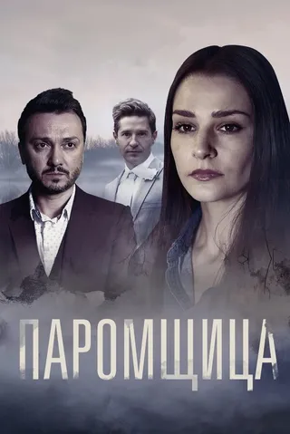 Постер Паромщица (2020)