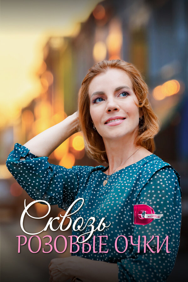 Постер сериала Сквозь розовые очки