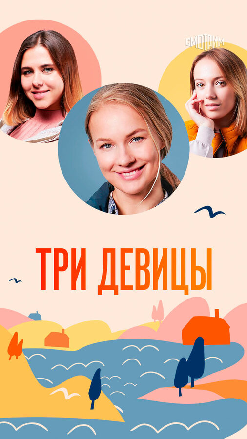 Постер сериала Три девицы