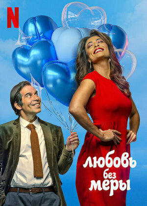 Постер фильма Amor Sem Medida