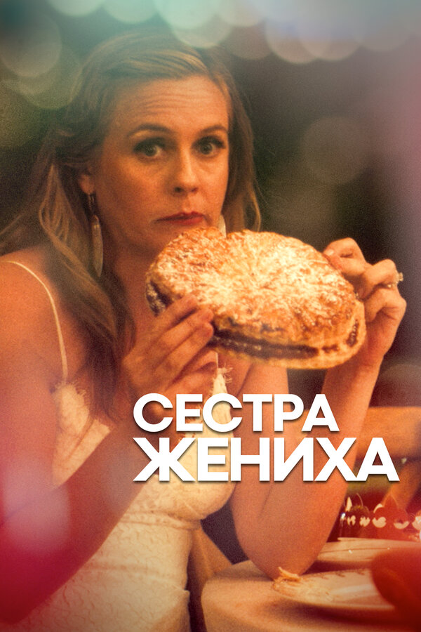 Постер фильма Сестра жениха