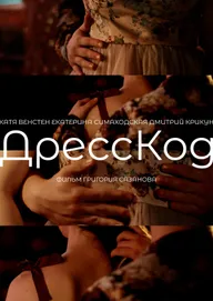 ДрессКод