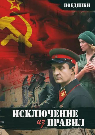 Постер Поединки: Исключение из правил (2012)