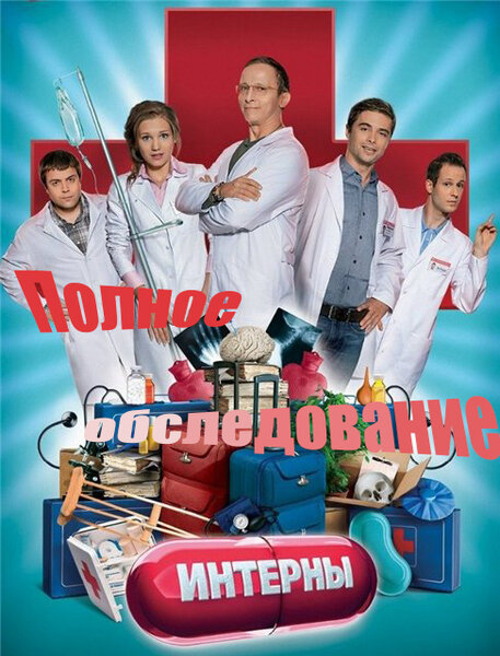 Постер фильма Интерны. Полное обследование