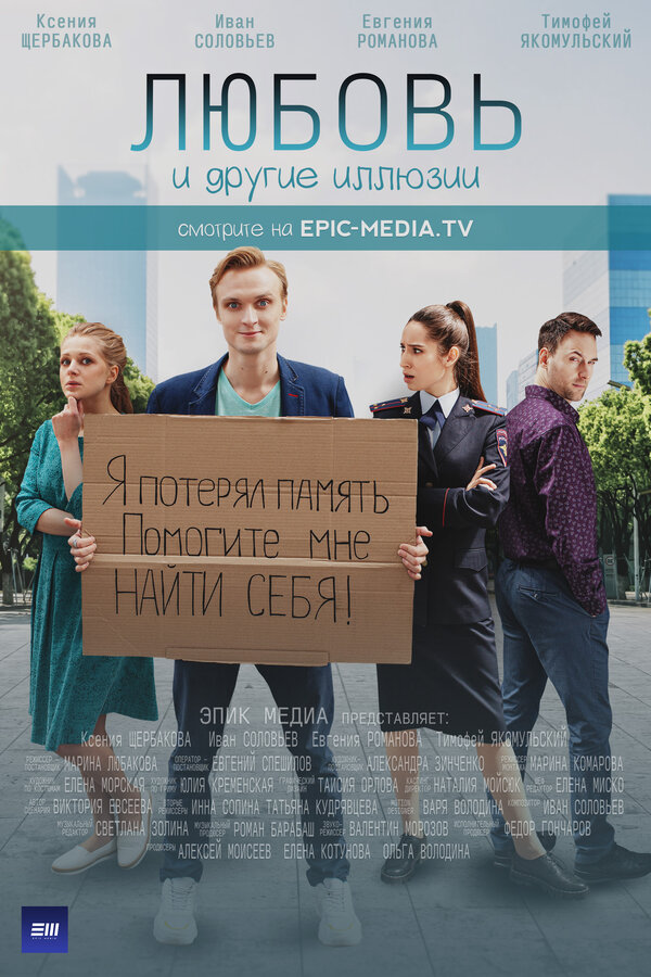 Постер сериала Любовь и другие иллюзии