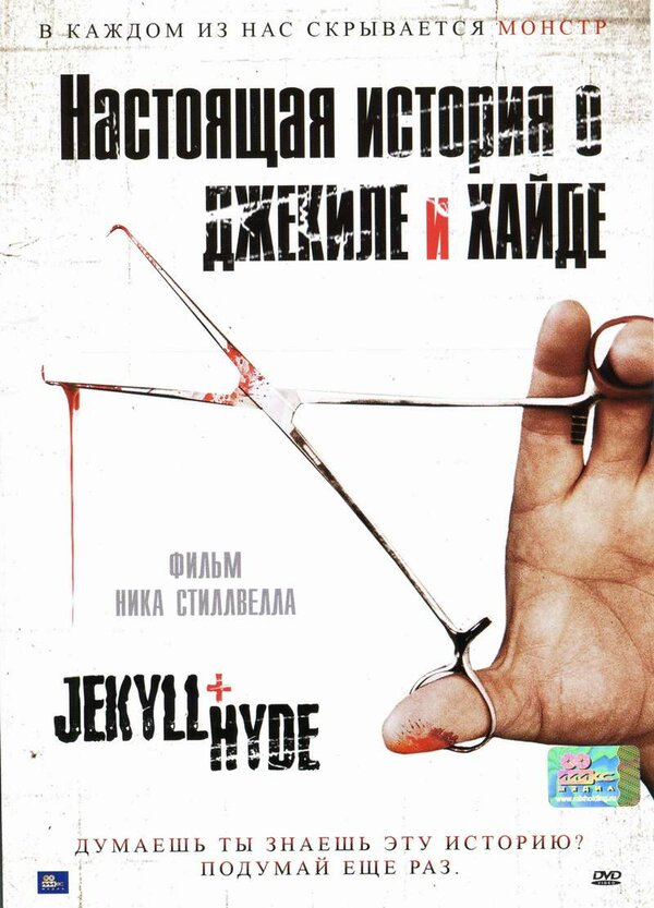Постер фильма Настоящая история о Джекиле и Хайде