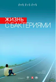 Жизнь с бактериями