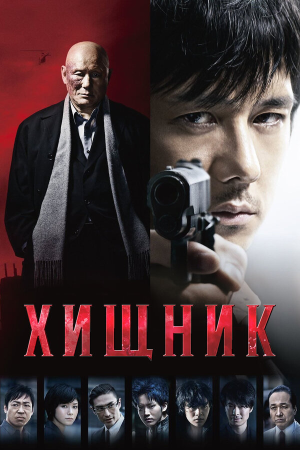 Постер фильма Хищник