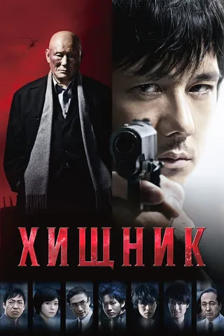 Постер Хищник (2015)