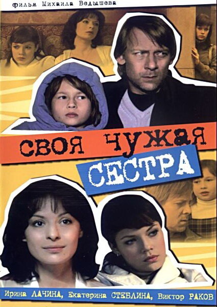 Постер фильма Своя чужая сестра