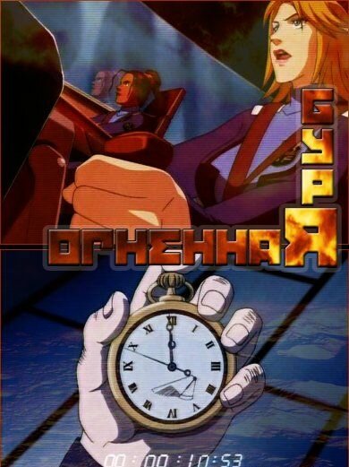 Постер сериала Огненная буря