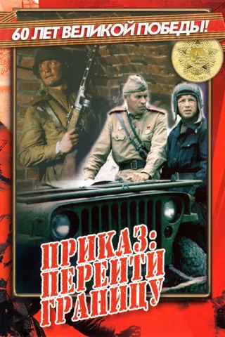 Постер Приказ: Перейти границу (1982)