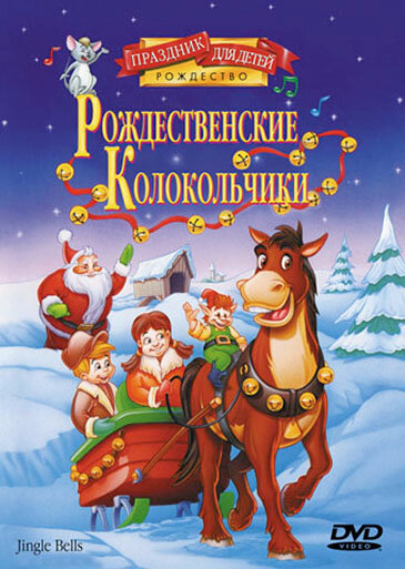 Постер фильма Рождественские колокольчики