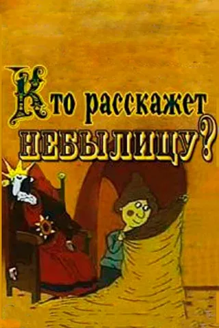 Постер Кто расскажет небылицу? (1982)