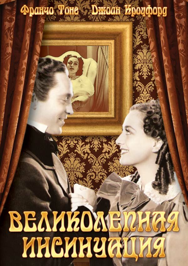 Постер фильма Великолепная инсинуация