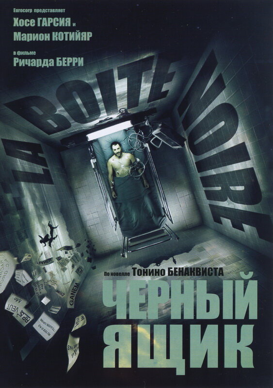 Постер фильма Черный ящик