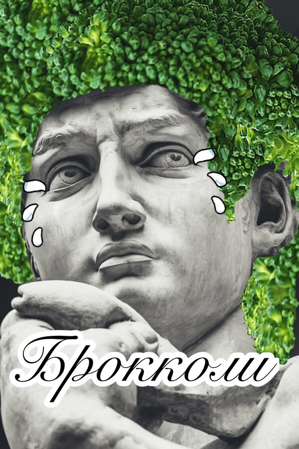Постер фильма Брокколи