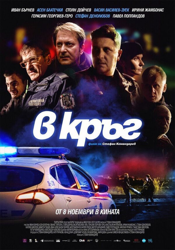 Постер фильма Патруль