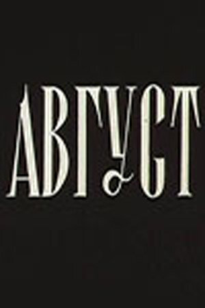 Постер фильма Август