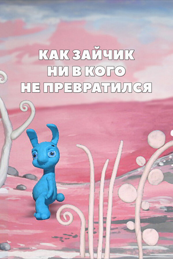 Постер фильма Как зайчик ни в кого не превратился