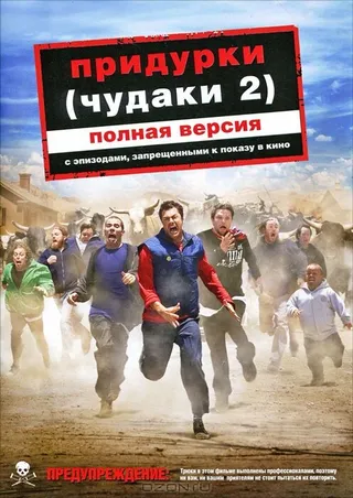 Постер Придурки (2006)