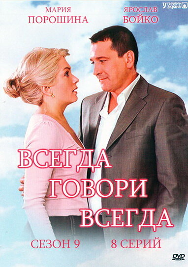 Постер сериала Всегда говори «всегда» 9