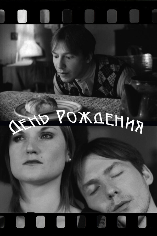 Постер фильма День рождения