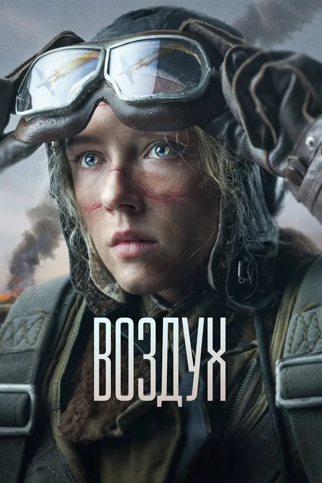 Постер Воздух Постер Воздух