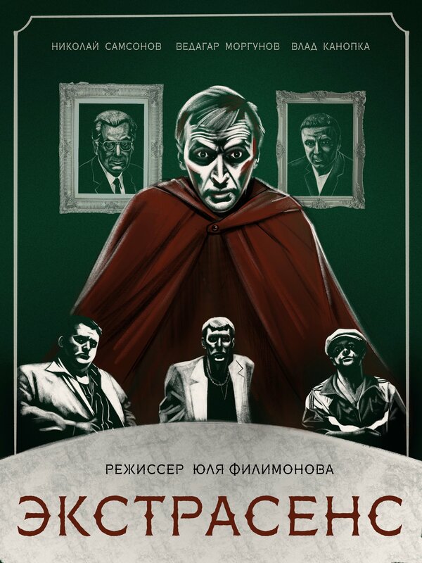 Постер фильма Экстрасенс