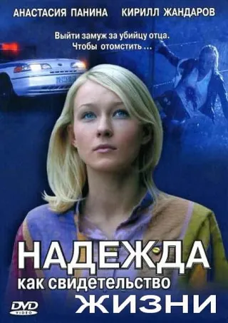 Постер Надежда как свидетельство жизни (2008)