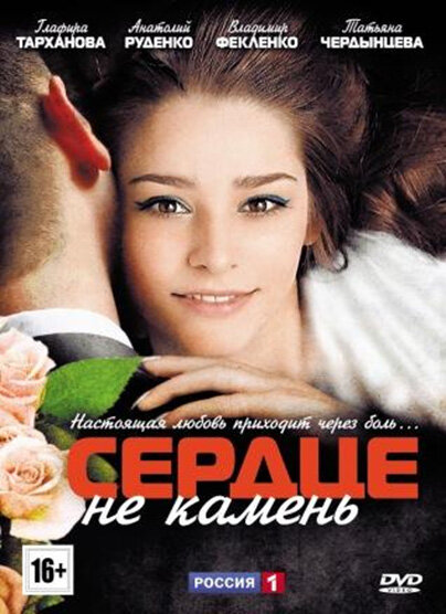 Постер сериала Сердце не камень