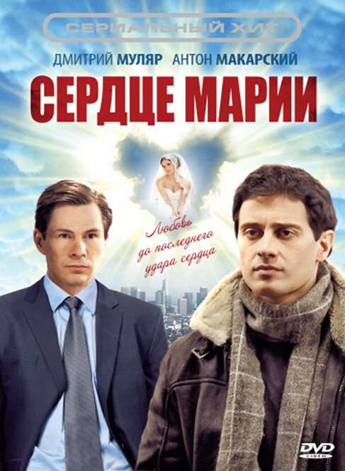 Постер сериала Сердце Марии