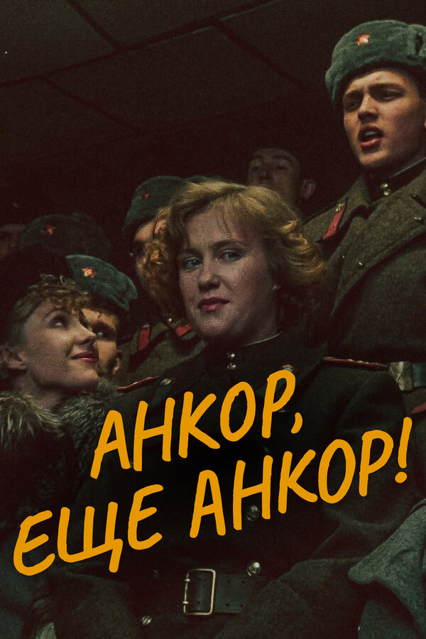 Постер фильма Анкор, еще анкор!