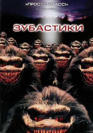 Постер Зубастики (1986)