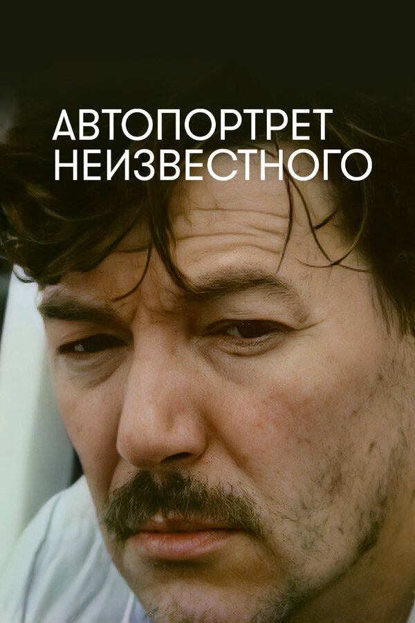 Постер фильма Автопортрет неизвестного