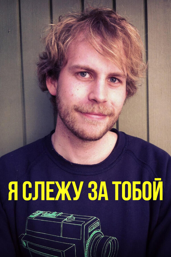 Постер фильма Я слежу за тобой