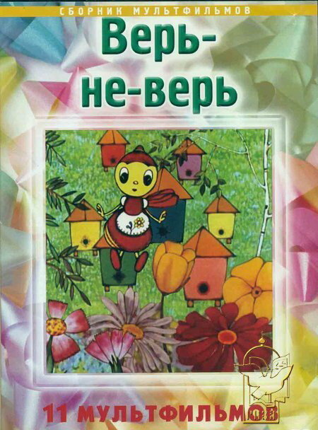 Постер фильма Верь-не-верь