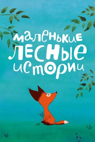 Постер Маленькие лесные истории Постер Маленькие лесные истории