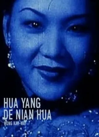 Постер Hua yang de nian hua (2000)