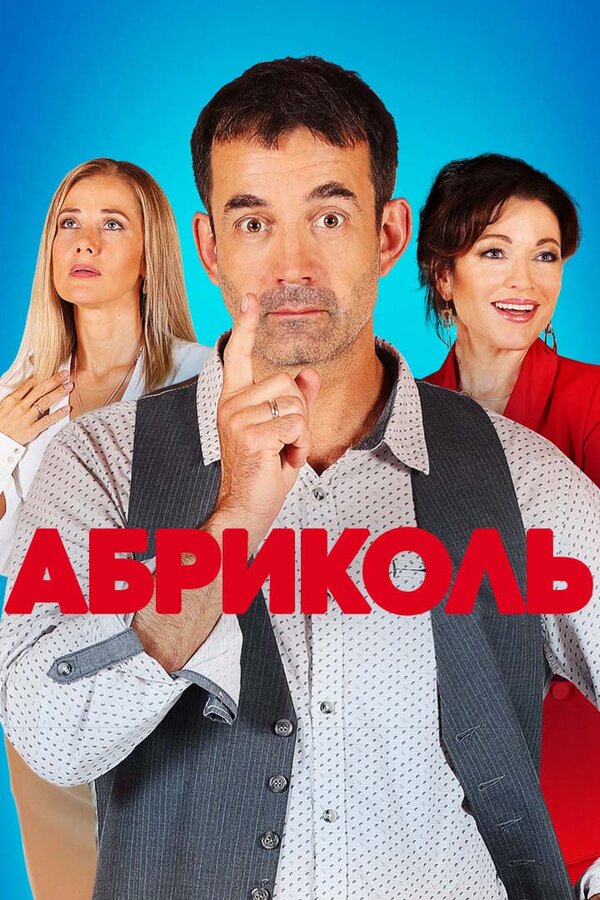 Постер сериала Абриколь