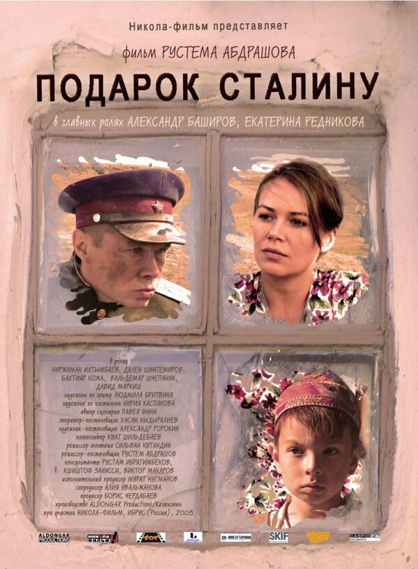 Постер фильма Подарок Сталину