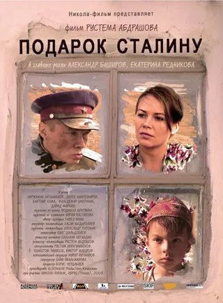 Постер Подарок Сталину (2008)