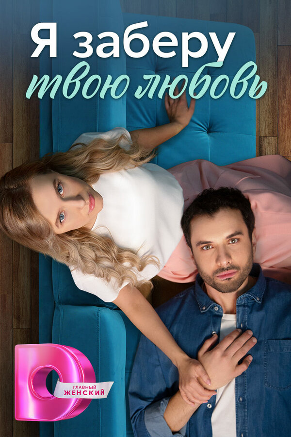 Постер сериала Я заберу твою любовь